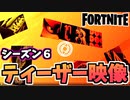 【牛さんGAMES】シーズン6ティーザー映像”ジョンジーのリアリティログ”【Fortnite】【フォートナイト】