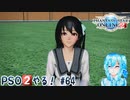 【実況】PSO2やる！【64】