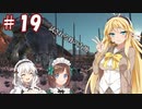 【kenshi】ハンター共の世紀末大陸狩猟日誌　19日目【ゆっくり+VOICEROID実況】