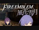 【実況】ファイアーエムブレム 風花雪月 Part41-03