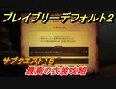 ブレイブリーデフォルト２　サブクエスト１５攻略　最高の衣装　【BRAVELY DEFAULT II】
