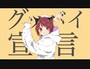【歌ってみた】元引きこもりがグッバイ宣言歌ってみた
