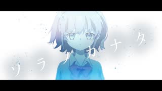 ソラノカナタ / 初音ミク