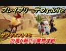 ブレイブリーデフォルト２　サブクエスト１６攻略　凶事を報せる魔物　【BRAVELY DEFAULT II】
