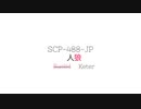【ゆっくり紹介】SCP-488-JP/人狼【しんりん】