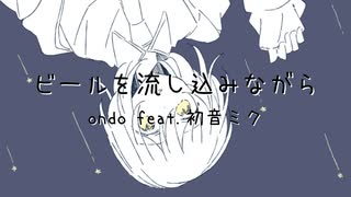 ビールを流し込みながら / ondo feat. 初音ミク 【ボカロオリジナル曲】