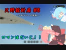 【Stormworks】只野設計局＃8【ロマンはだいじ！】