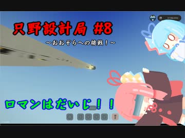 【Stormworks】只野設計局＃8【ロマンはだいじ！】