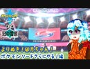 よりぬき！卯月ちゃん！【ポケモンソードさらにやる！編】