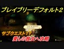 ブレイブリーデフォルト２　サブクエスト１７攻略　愛しの彼女へ　【BRAVELY DEFAULT II】