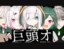 にじさんじを想像しながら『巨頭オ』読んでみた。【怖い話】