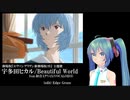 【新劇場版エヴァ】宇多田ヒカル/Beautiful World feat.初音ミクV4X(VOCALOID5)
