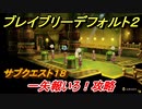 ブレイブリーデフォルト２　サブクエスト１８攻略　一矢報いろ！　【BRAVELY DEFAULT II】