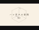 【人ヵ】ハ.コ.ガ.夕の質.問【ult】