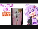 ゆかりさんは、お酒に夢酎（むちゅう）　~壱岐の蔵酒造　麦焼酎　「なでしこ」~