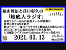 福山雅治と荘口彰久の｢地底人ラジオ｣  2021.03.13