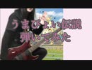 【ウマ娘】うまぴょい伝説　ギターで弾いてみた