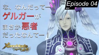 【初見実況】まさかの展開！ゲルガーは敵？！【ゼノブレイドDE つながる未来 #04】
