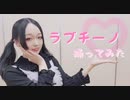 【紫月ゆな*】ラブチーノ【踊ってみたけどぼやけた】