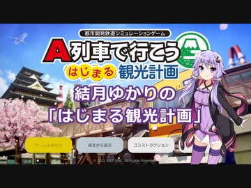 【はじまるA列車】結月ゆかりの「はじまる観光計画」