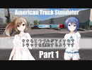 【ATS】ささらとつづみがアメリカでトラックを運転するようです Part01【CeVIO実況】