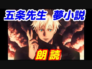 朗読 呪術廻戦 年上彼氏の五条悟 じゅじゅプラス ニコニコ動画