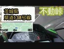 不動峠オンボード・Ninja250