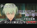 【シリーズ完全初見】FIRE EMBLEM 風花雪月 黒鷲編　Part23【ポンコツ実況プレイ】