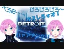 【DETROIT】未来人の神経直結デトロイト面白シーンまとめ【夕陽リリ】
