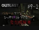 【OUTLAST】超絶ビビリが廃墟の精神病院に潜入した結果 #9-2