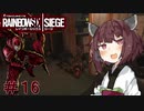 【R6S】結月ゆかり達はカジュアルで遊びたい　＃16【VOICEROID実況】