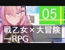 ⚡5 【戦乙女×大冒険→RPG】BOY&FANTASY4 ～グングニルの戦乙女～ を通常プレイ