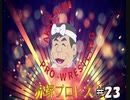 赤塚プロレス　＃23