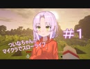 ついなちゃんがマイクラでスローライフ　１話目