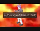 私の未完成没動画集（ｶﾘ）