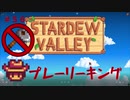 【Stardew Valley1.5 ゆっくり実況】クワなどいらぬ！！その５６