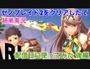 □■ゼノブレイド2をクリアしたての姉弟がホムヒカ配信日に使ってみた 後編【姉弟実況】