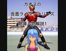 カオスの仮面ライダーシリーズ登場人物解説1