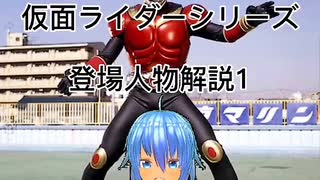 カオスの仮面ライダーシリーズ登場人物解説1