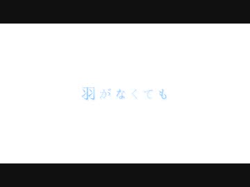 羽がなくても / 初音ミク