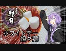 食事処結月亭#18　ホワイトデー担々麺