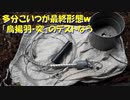 （わなテスト回）変態忍者の、有害鳥獣駆除従事活動記・その１４８