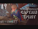 【#9】3分でわかる番外編！(16分)【LIFE IS STRANGE2】