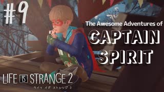 【#9】3分でわかる番外編！(16分)【LIFE IS STRANGE2】