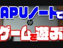 ジャンクのノートパソコンでも、APUだったらゲームで遊べるよね？