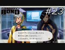 言った！売ったって言いましたこの人！【バディミッション BOND】#23