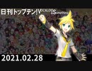 日刊トップテン！VOCALOID＆something【日刊ぼかさん2021.02.28】
