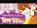 【FGO】ついなちゃんのほぼ日刊フリークエスト part56 - カウタウン・コロシアム