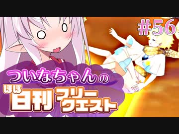 【FGO】ついなちゃんのほぼ日刊フリークエスト part56 - カウタウン・コロシアム