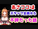 【桐生ココ】あさココ企画段階ではスタッフ全員から不評だった【ホロライブ切り抜き】